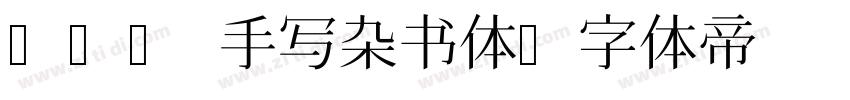 851 手写杂书体字体转换